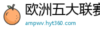 欧洲五大联赛第一个六冠王